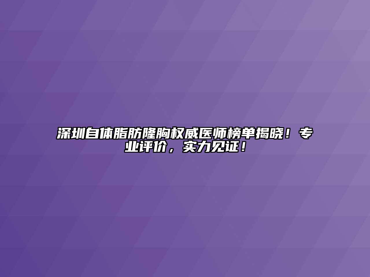 深圳自体脂肪隆胸权威医师榜单揭晓！专业评价，实力见证！
