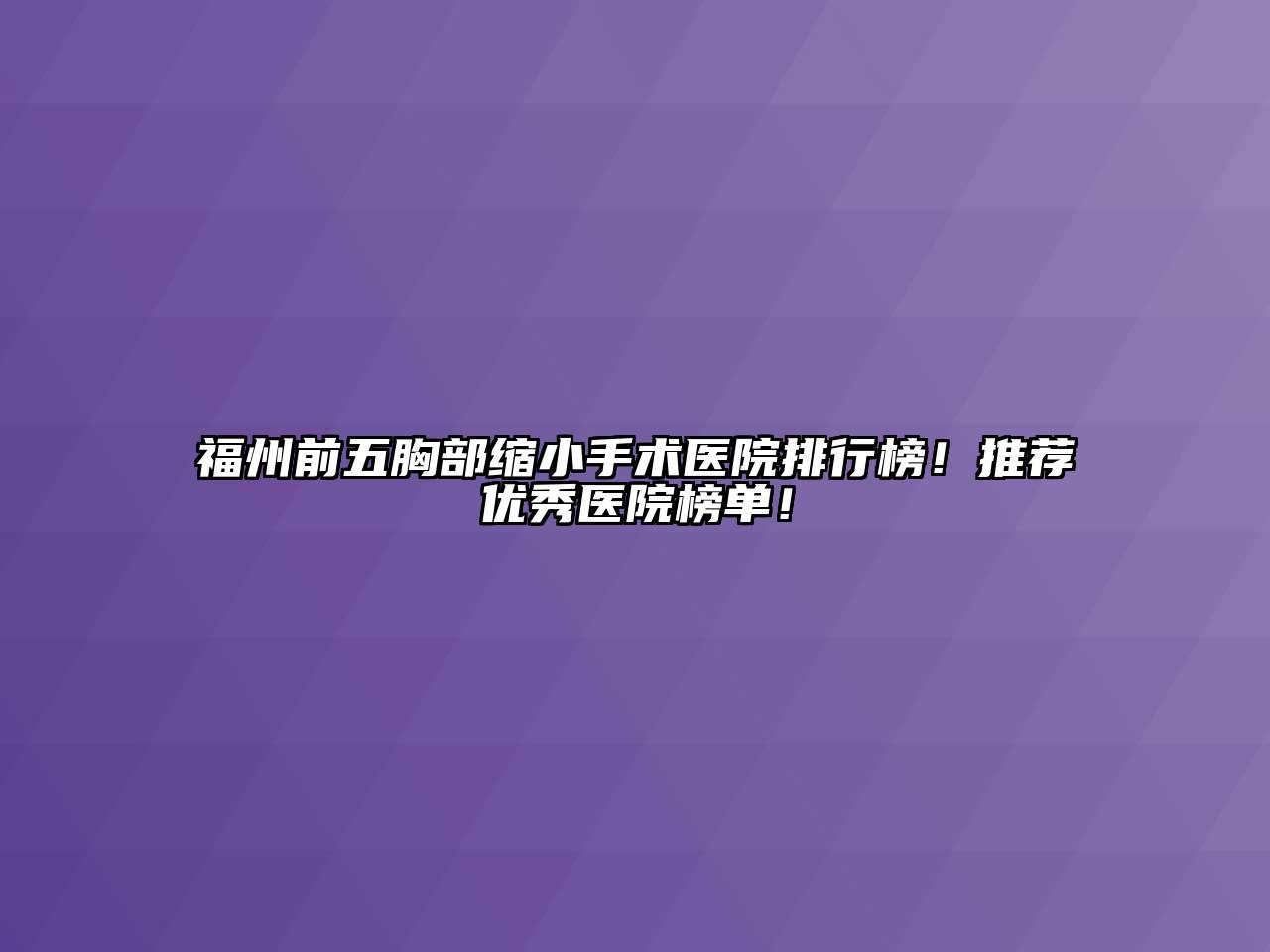 福州前五胸部缩小手术医院排行榜！推荐优秀医院榜单！