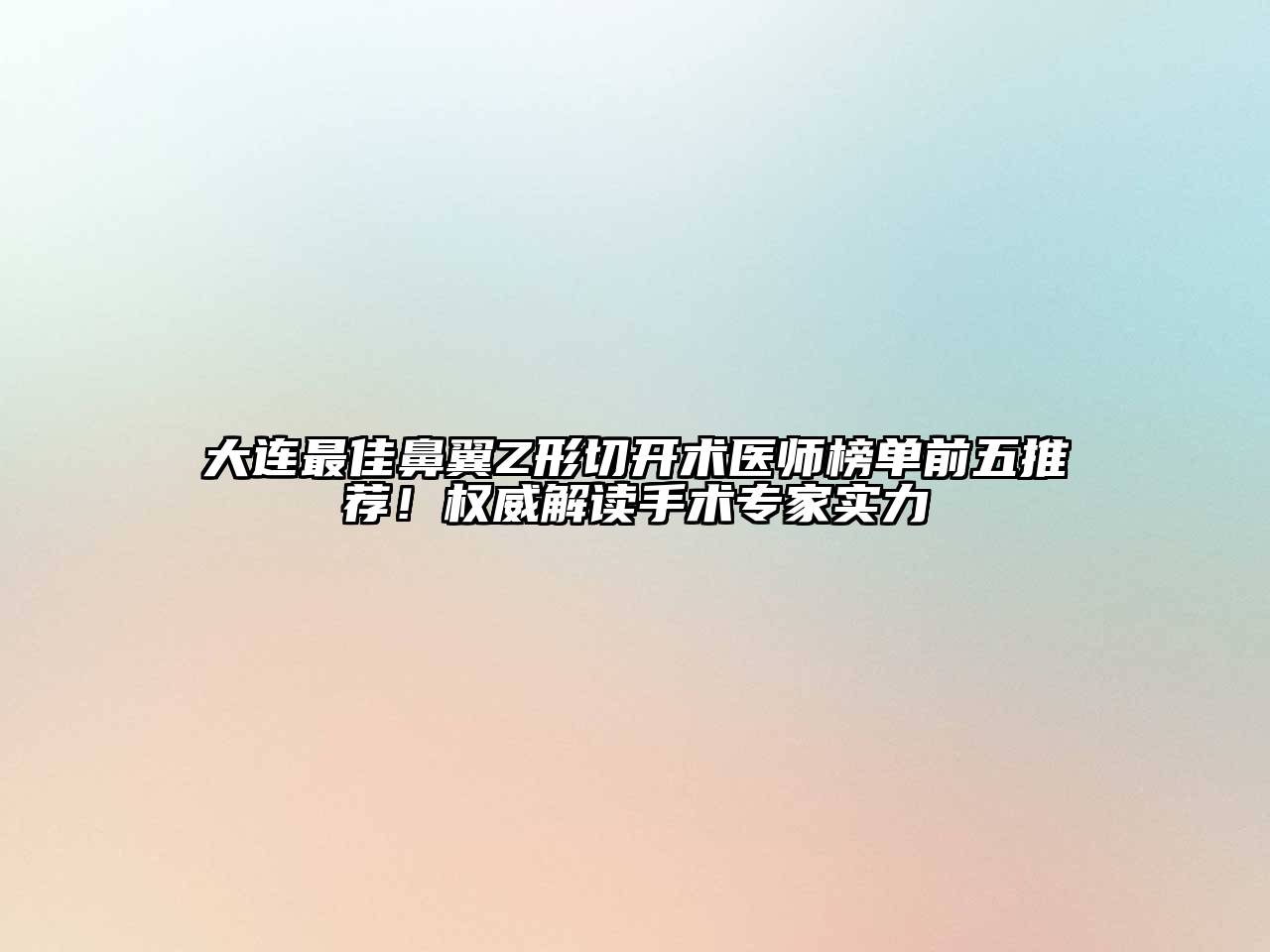 大连最佳鼻翼Z形切开术医师榜单前五推荐！权威解读手术专家实力