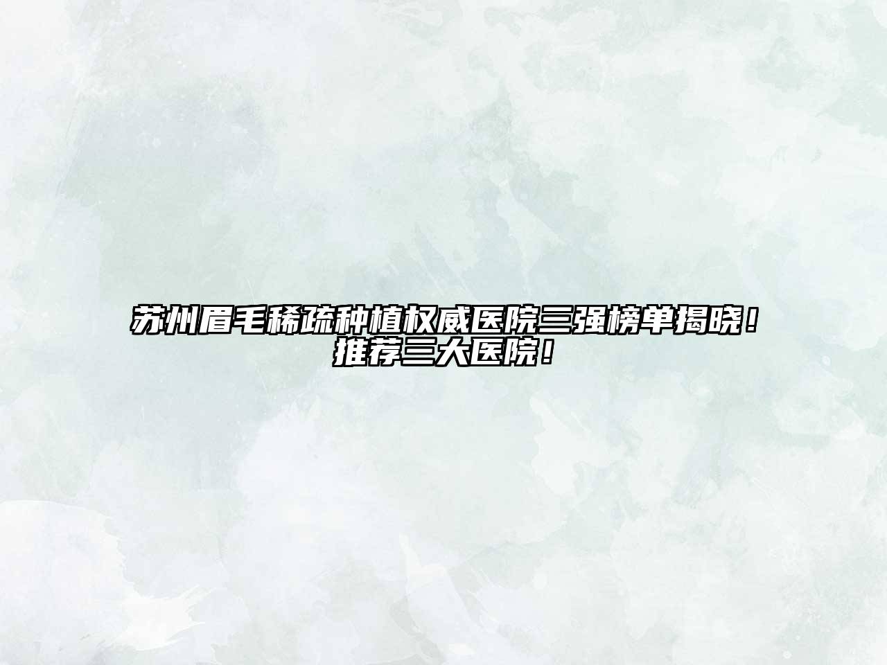 苏州眉毛稀疏种植权威医院三强榜单揭晓！推荐三大医院！
