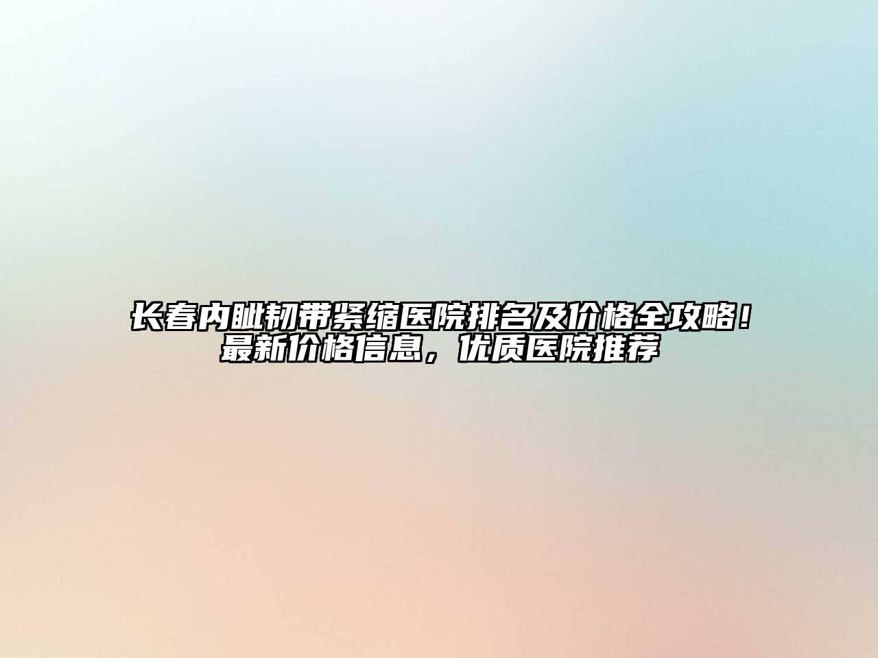 长春内眦韧带紧缩医院排名及价格全攻略！最新价格信息，优质医院推荐