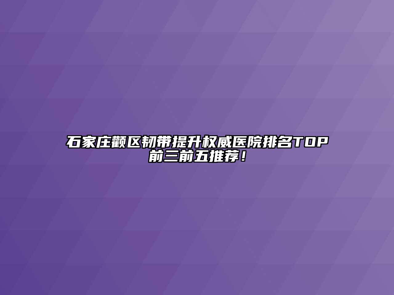 石家庄颧区韧带提升权威医院排名TOP前三前五推荐！