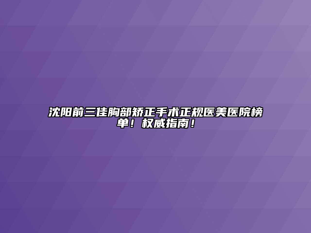 沈阳前三佳胸部矫正手术正规医美医院榜单！权威指南！