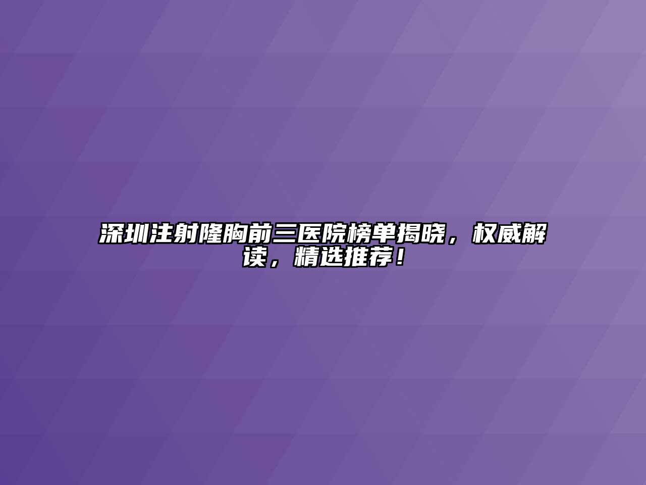 深圳注射隆胸前三医院榜单揭晓，权威解读，精选推荐！