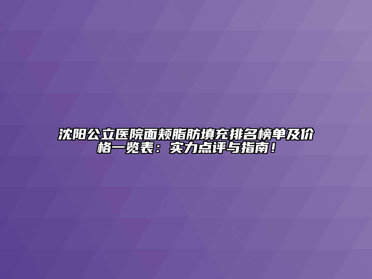 沈阳公立医院面颊脂肪填充排名榜单及价格一览表：实力点评与指南！